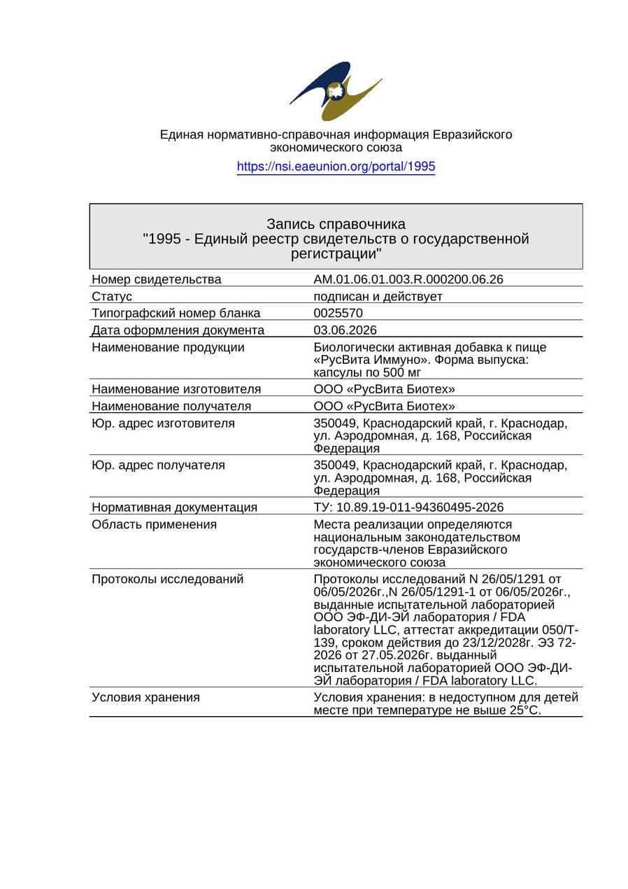 Свидетельство о государственной регистрации Лисички Био-чистка